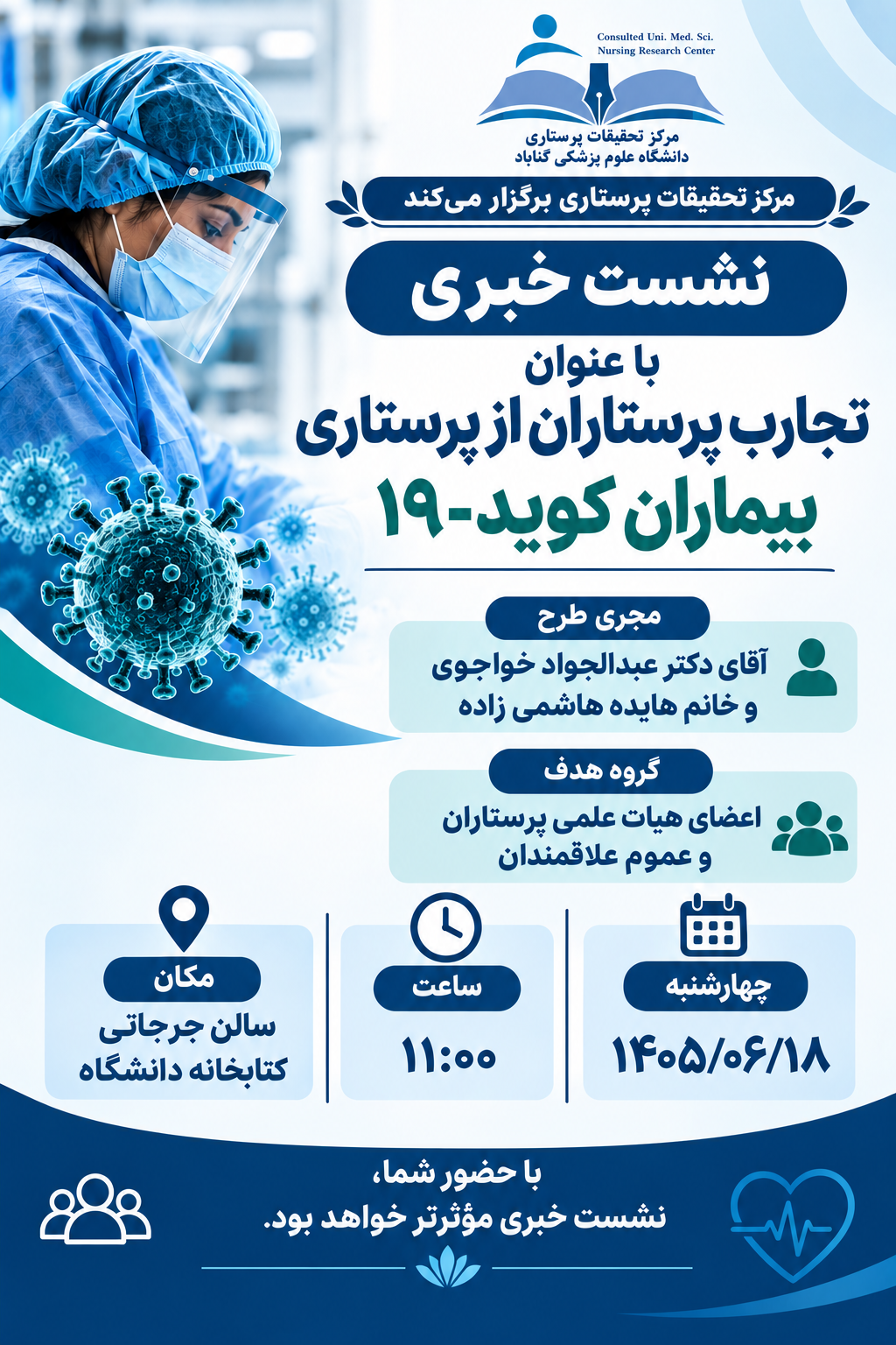نشست خبری طرح تحقیقاتی خاتمه‌یافته با عنوان «تبیین تجارب پرستاران خط مقدم درمان بیماران مبتلا به کووید-۱۹» برگزار شد.