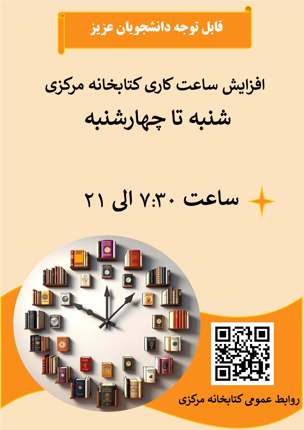 به اطلاع می رساند ساعت کار کتابخانه از ساعت ۷:۱۵ صبح تا ساعت ۲۱ شب افزایش یافت.