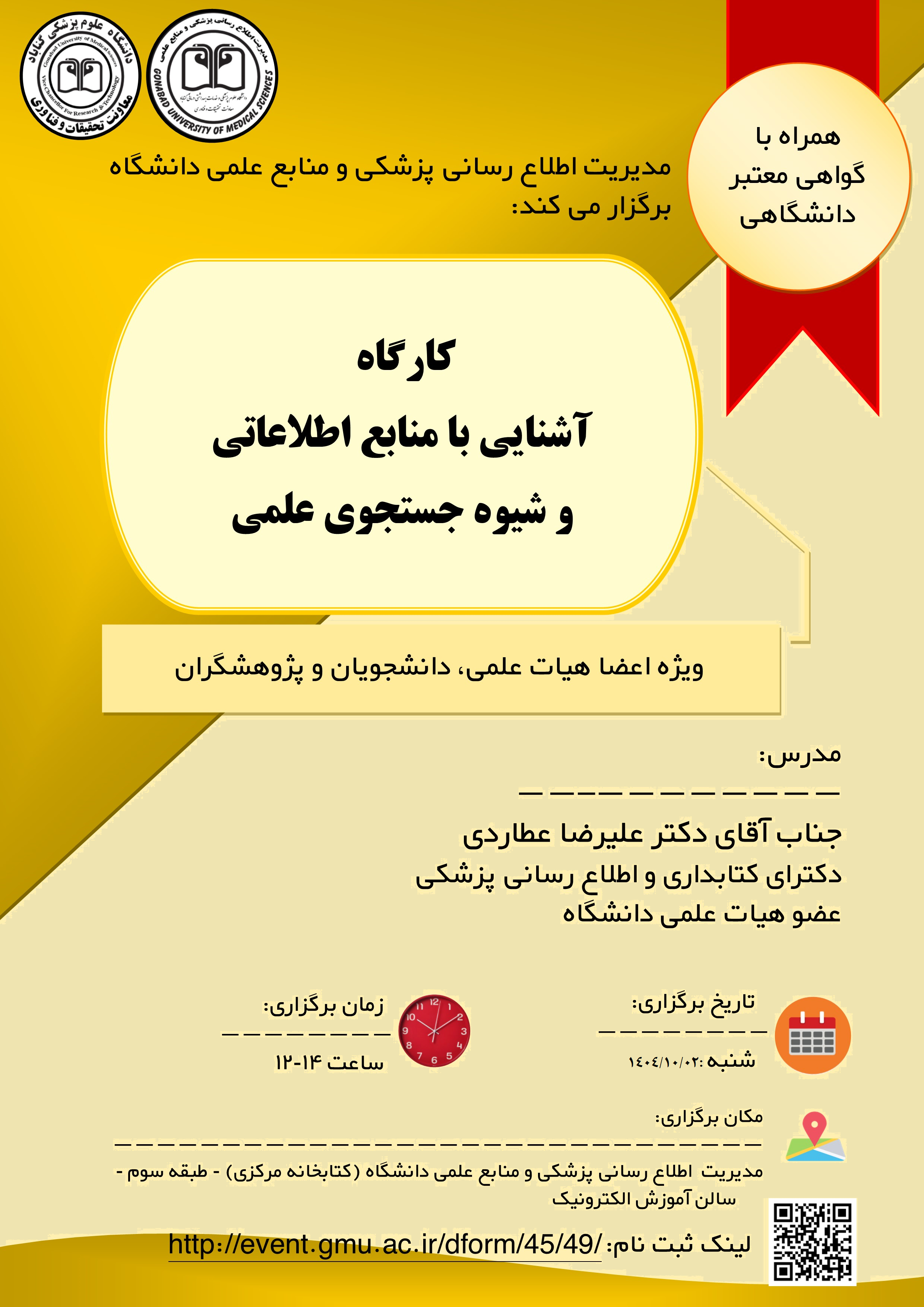 کارگاه آشنایی با منابع اطلاعاتی و شیوه جستجوی علمی