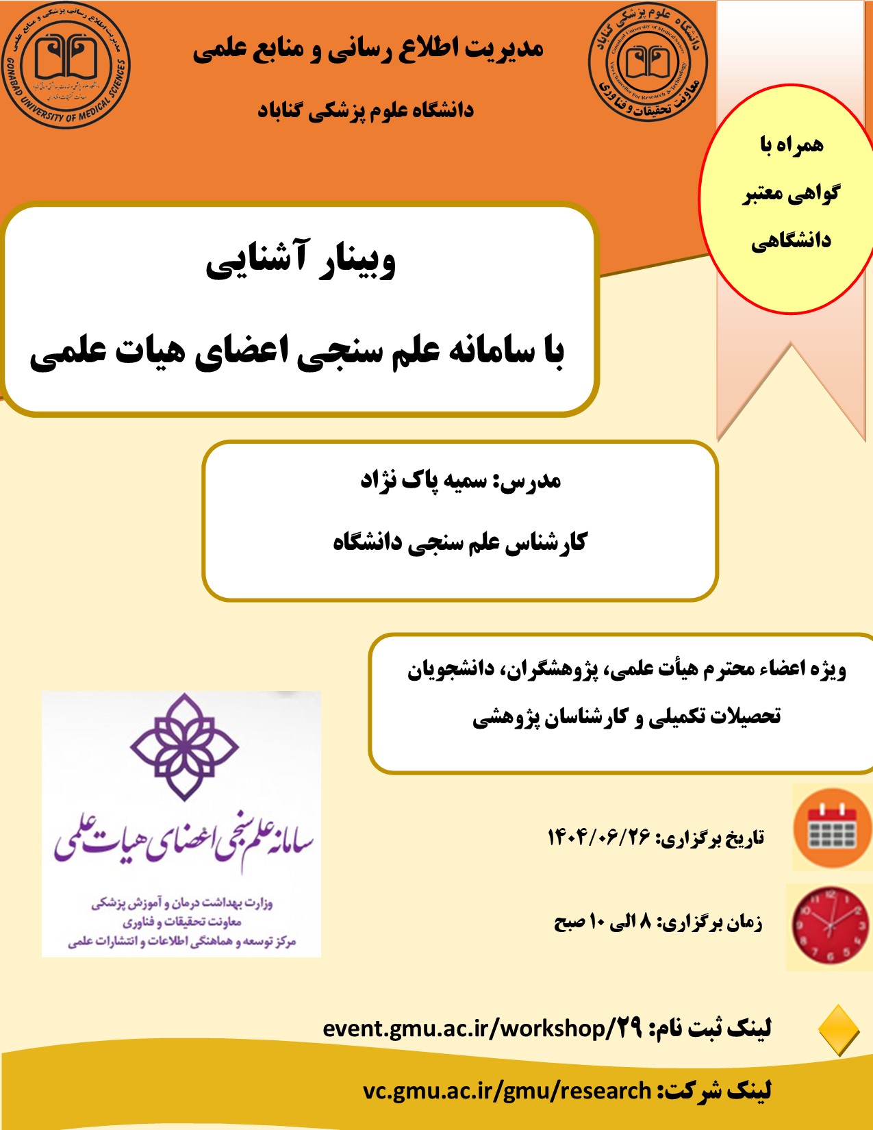 وبینار آشنایی با سامانه علم سنجی