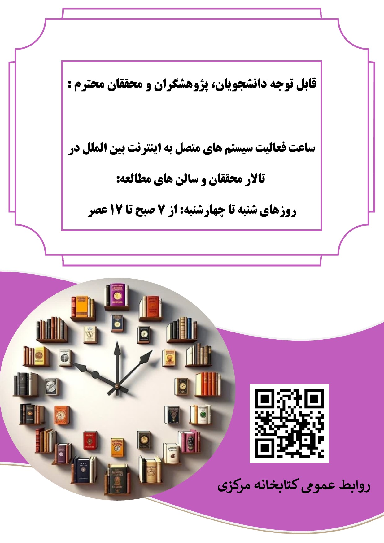 ساعت فعالیت سالن های مطالعه و سیستم‌های متصل به اینترنت بین‌الملل در تالار محققان دانشگاه
