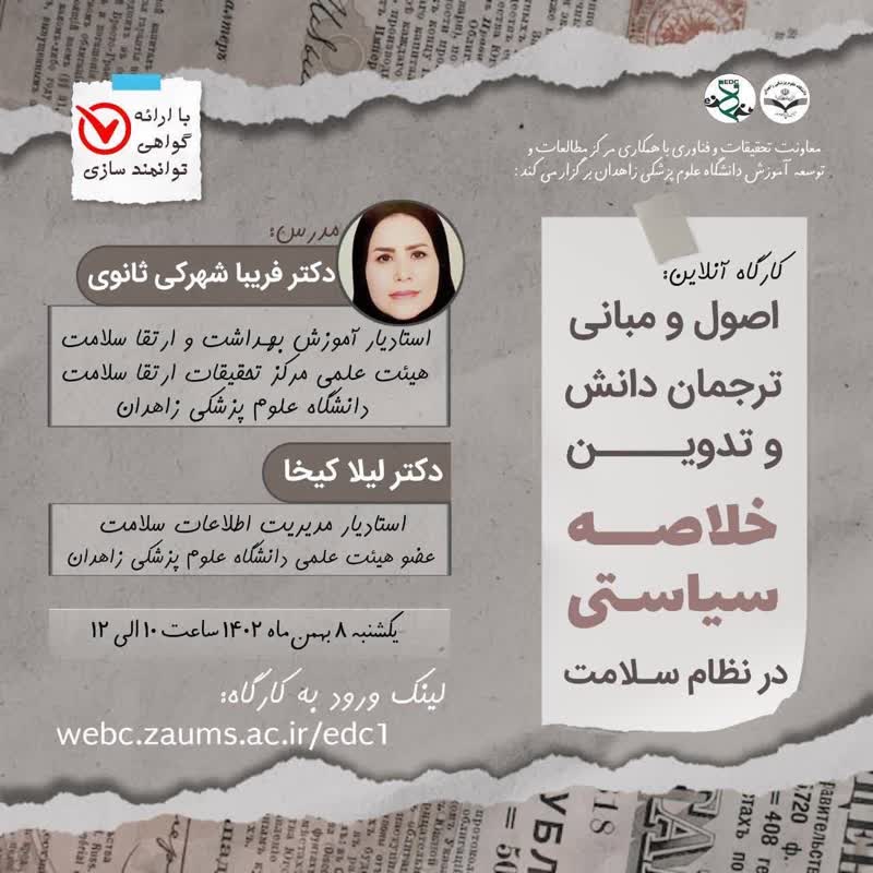 کارگاه آنلاین اصول و مبانی ترجمان دانش و تدوین خلاصه سیاستی در نظام سلامت