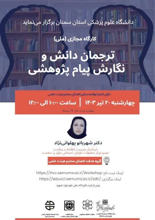 کارگاه (ترجمان دانش و نگارش پیام پژوهشی)